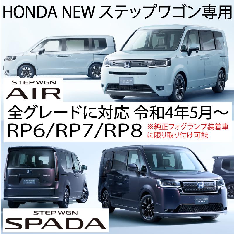 新型 ホンダ ステップワゴン 専用 LEDフォグランプ RP6/RP7/RP8 令和4年5月〜 バルブ スパーダ ハイブリッド プレミアムライン 代引不可｜advance-japan｜02