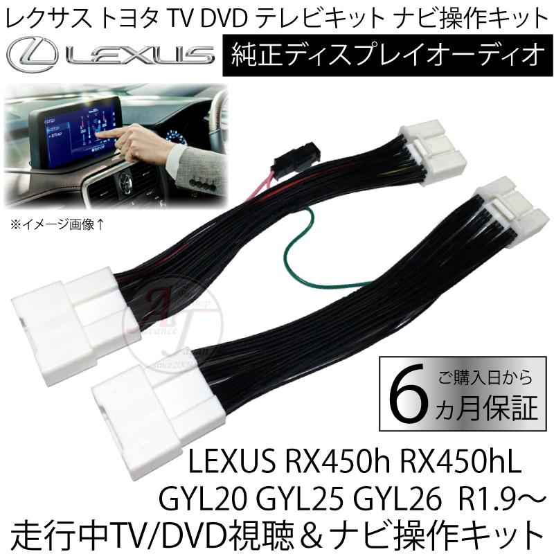 レクサス LEXUS RX450h/RX450hL GYL20/GYL25/GYL26 R1.9ー