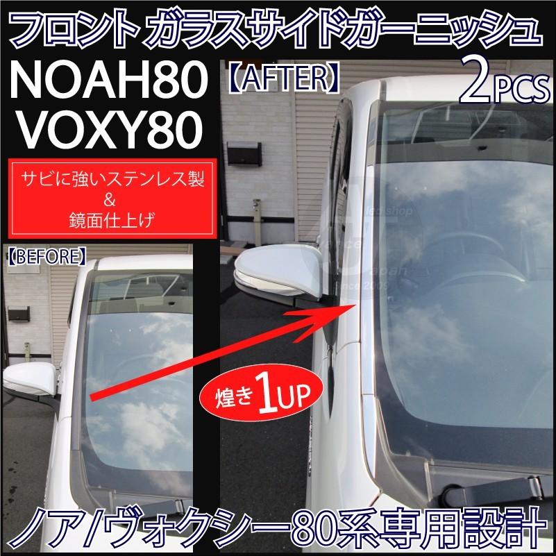 ノア/ヴォクシー 80系 前期/後期 フロント ガラス サイド ガーニッシュ