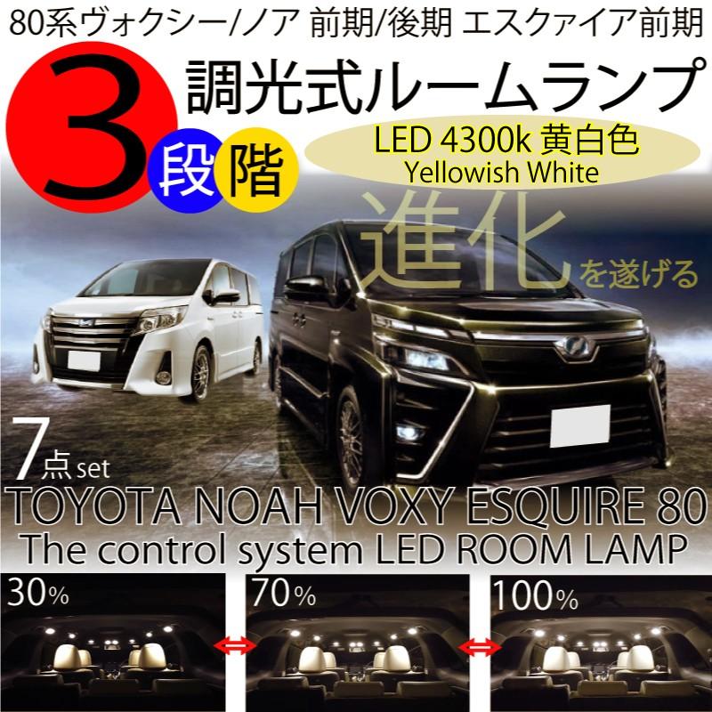 ノア ヴォクシー 80系 エスクァイア 3chip Ledルームランプ セット ナンバー灯 計7点 3段階調整機能付 Led4300k 黄白色 Noah Voxy ハイブリッド 前期 後期 Noahvoxy803r Advance Japan 通販 Yahoo ショッピング