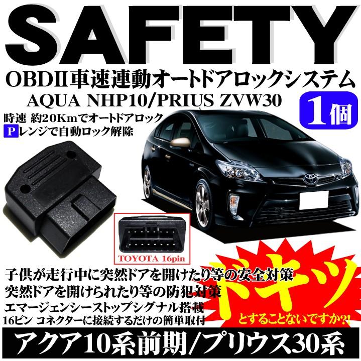 OBD2 オートドアロック アクア 10系 前期 AQUA NHP10 プリウス30系 前期/後期 ZVW30 対応 トヨタ OBD 車速 連動 ドアロックツール シフトP開錠｜advance-japan