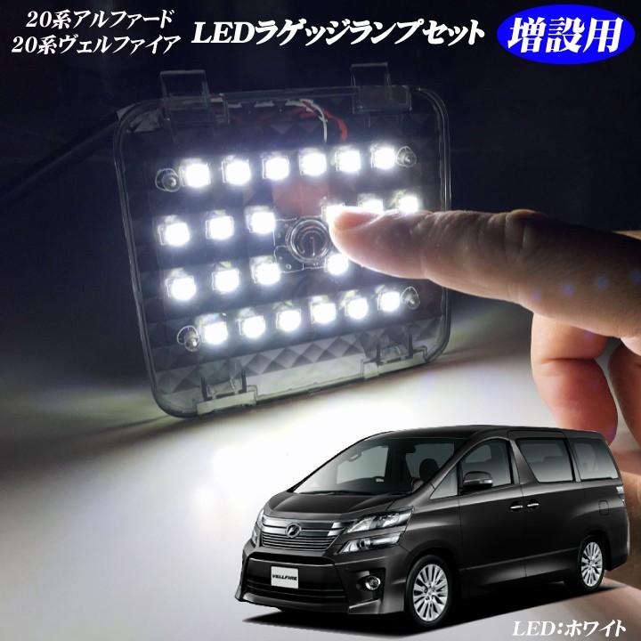 20系アルファード ヴェルファイア ラゲッジ 増設用 LEDラゲッジ 20系アルファード ヴェルファイア ラゲッジ 増設用 LEDラゲッジ