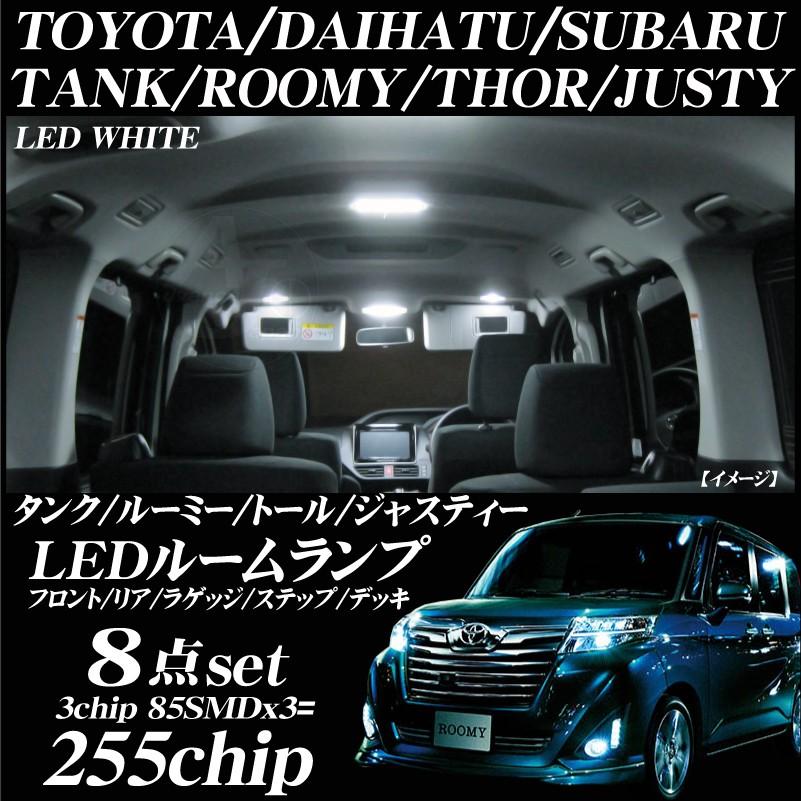 トヨタ タンク ルーミー ダイハツ トール スバル ジャスティー Ledルームランプ 全グレード 3chip Smd 8点 ホワイト 白 White Toyota Roomy Thor Tank Justy Roomy Thor Tank Justy1 Advance Japan 通販 Yahoo ショッピング