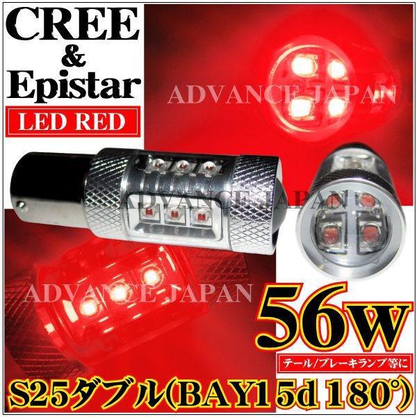 S25ダブル レッド BAY15d-180°CREE＆Epistar 56w LEDバルブ