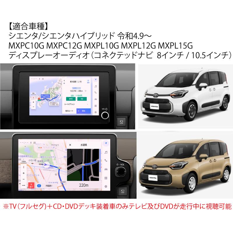 シエンタ(車) 新型 シエンタ R4.9〜 8インチ 10.5インチ ディスプレイ
