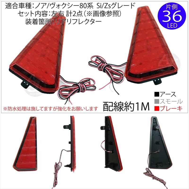 ノア80系Si ヴォクシー80系ZS LEDリフレクター スモール ブレーキ 2個1