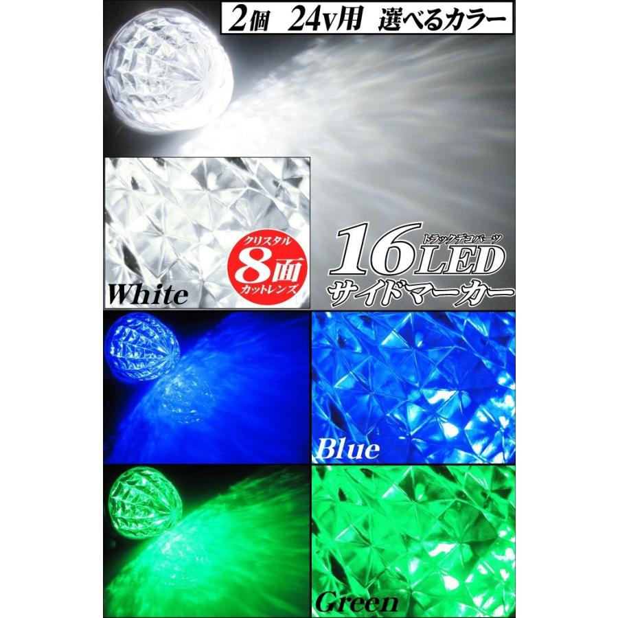 サイドマーカー 24V トラック 用品 メッキリング 16LED クリスタル8面カット レンズ 2個｜advance-japan｜02