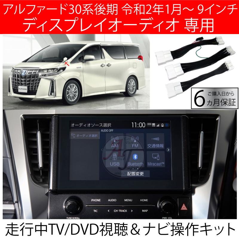 アルファード 30系 後期 R2.1〜 テレビキット ナビキャンセラー 9インチ ディスプレイオーディオ 専用 走行中 TV DVD 視聴＆ナビ操作が可能  代引き不可 :toyota-TV-DVD-NAVI-Alphard-da1:ADVANCE JAPAN - 通販 - Yahoo!ショッピング