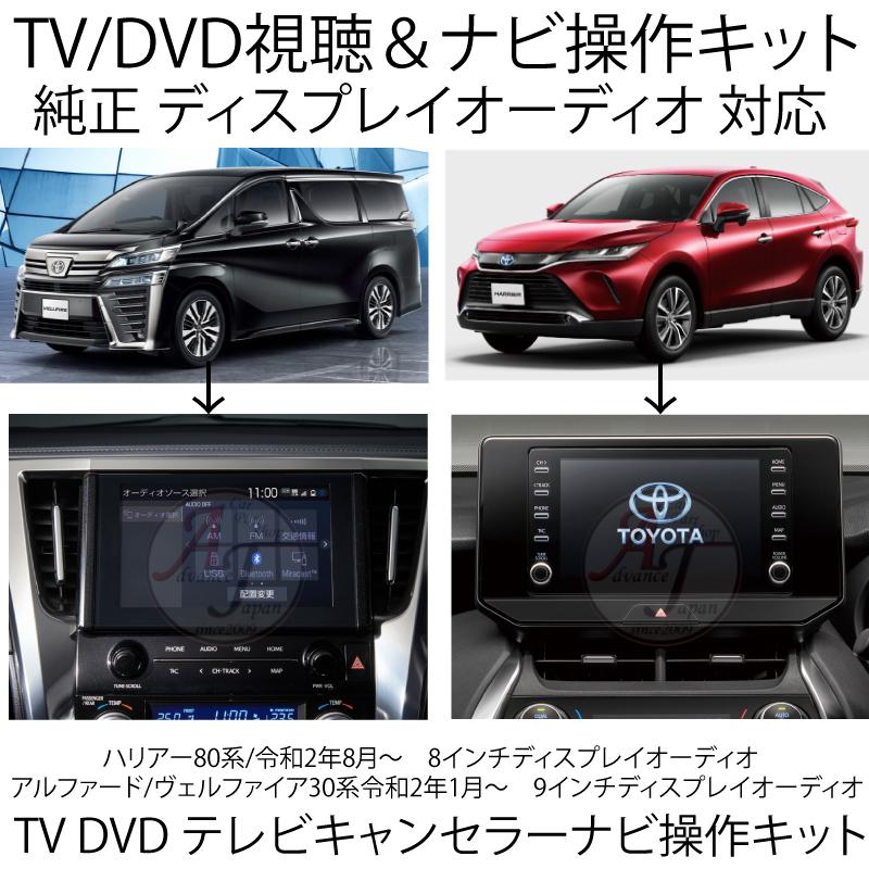 アルファード 30系 後期 R2.1〜 テレビキット ナビキャンセラー 9インチ ディスプレイオーディオ 専用 走行中 TV DVD 視聴＆ナビ操作が可能  代引き不可 :toyota-TV-DVD-NAVI-Alphard-da1:ADVANCE JAPAN - 通販 - Yahoo!ショッピング