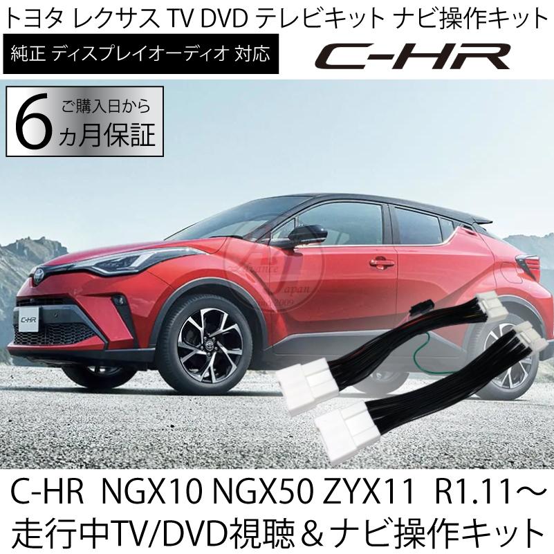 C-HR　NGX10 NGX50 ZYX11　R1.11〜 テレビキット 走行中 TV DVD 視聴 ＆ ナビ操作可能 ナビキャンセラー キット ディスプレイオーディオ 対応 ※代引き不可 CHR｜advance-japan