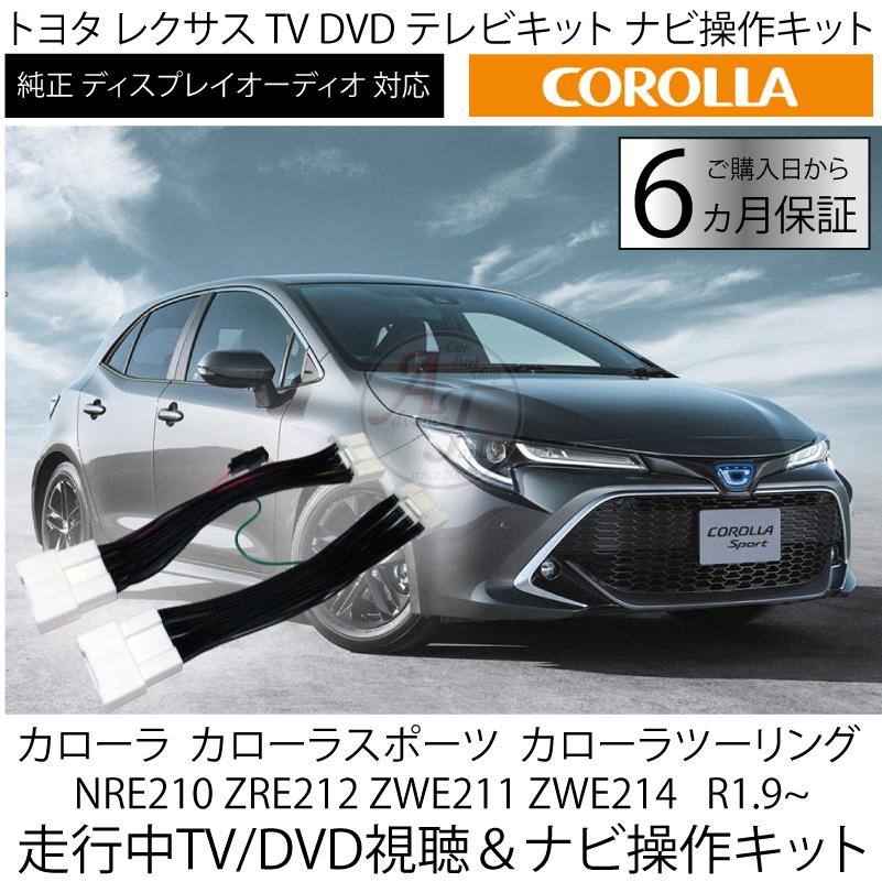 カローラ スポーツ ツーリング 210系 R1.9~R4.9まで テレビキット 走行中 TV DVD 視聴 ＆ ナビ操作が可能 ナビキャンセラー ディスプレイオーディオ ※代引不可｜advance-japan