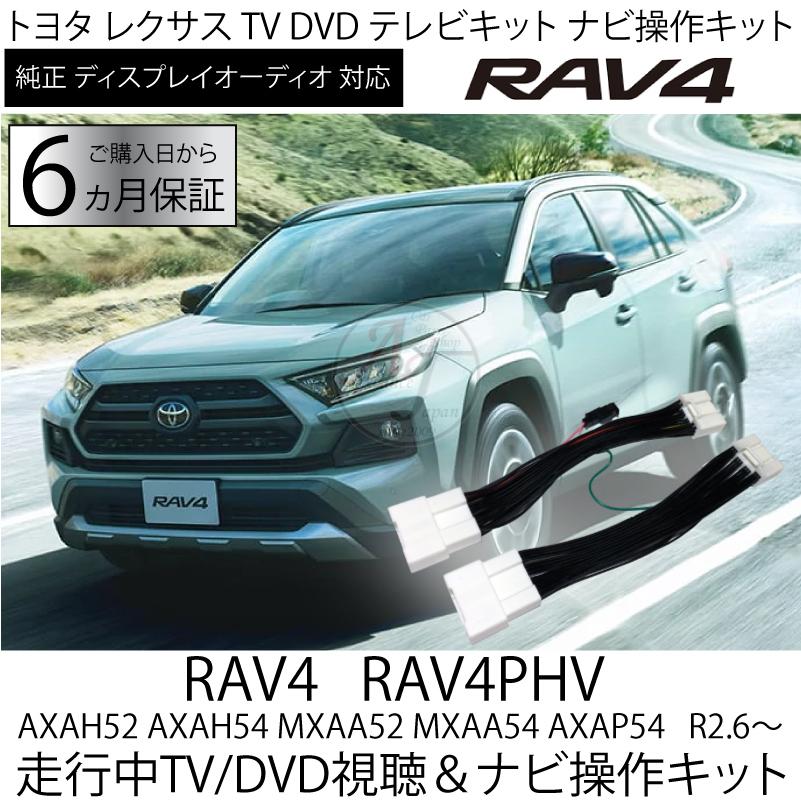 トヨタ RAV4 ディスプレイオーディオ MXAA54 テレビキット R2.8〜R4.9