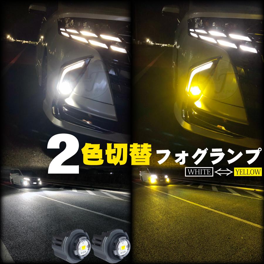 トヨタ（TOYOTA） 新型 LEDフォグランプ 2色切り替え イエロー