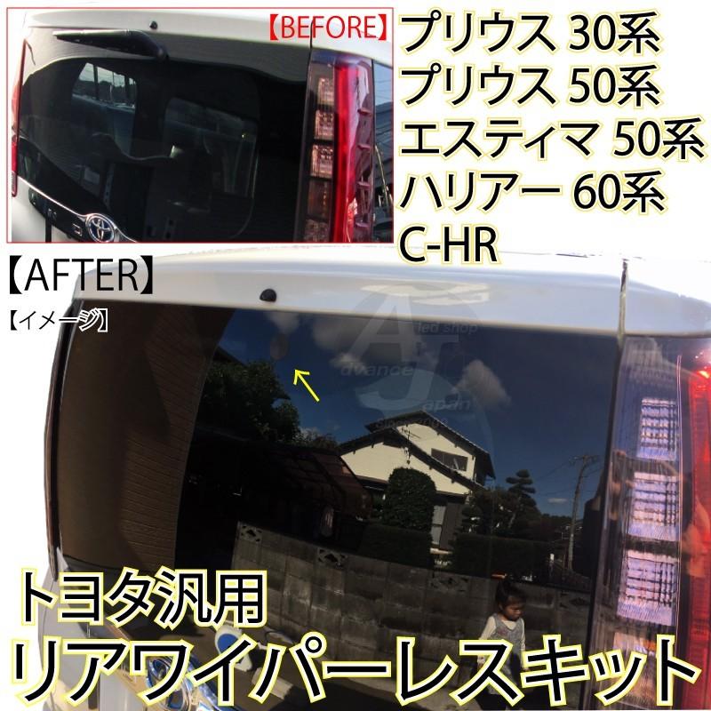 リアワイパーレスキット トヨタ汎用 C-HR プリウス30系 プリウス50系