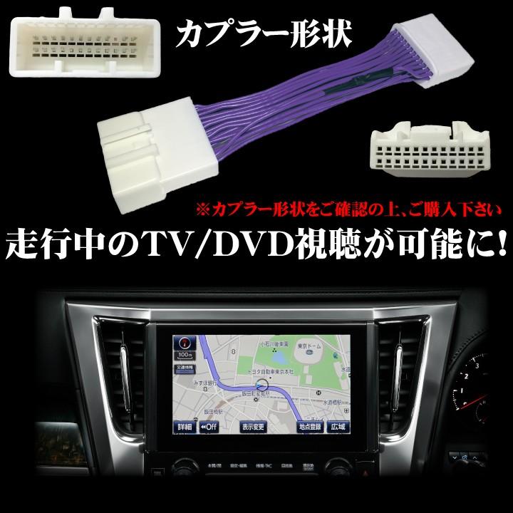 トヨタ（TOYOTA） TVキャンセラー テレビ DVD 走行 視聴 メーカー
