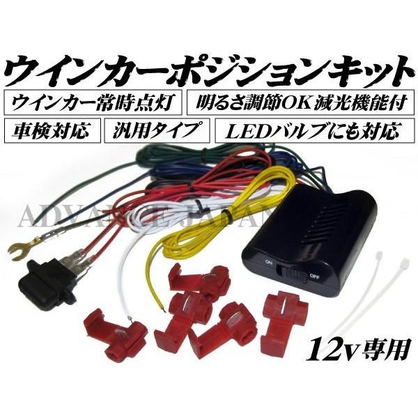 ウインカーポジションキット 車検対応/減光調整/LED対応 12v汎用｜advance-japan