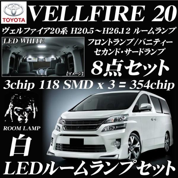 20ヴェルファイア モデリスタ 室内灯 LED ルームランプ ヴェルファイア 20系 LEDルームランプ セット VELLFIRE ANH20/25W
