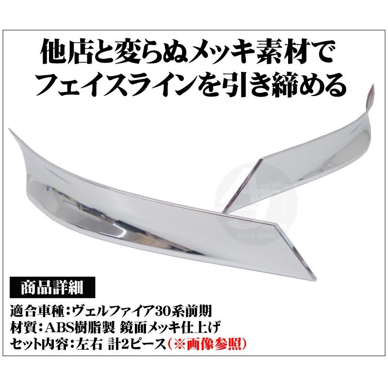 在庫処分 アウトレットB品 ヴェルファイア 30系 メッキ ヘッドライト