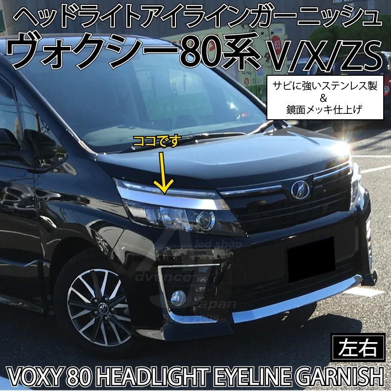 ヴォクシー 80系 前期 V/X/ZS フロント ヘッドライト アイライン