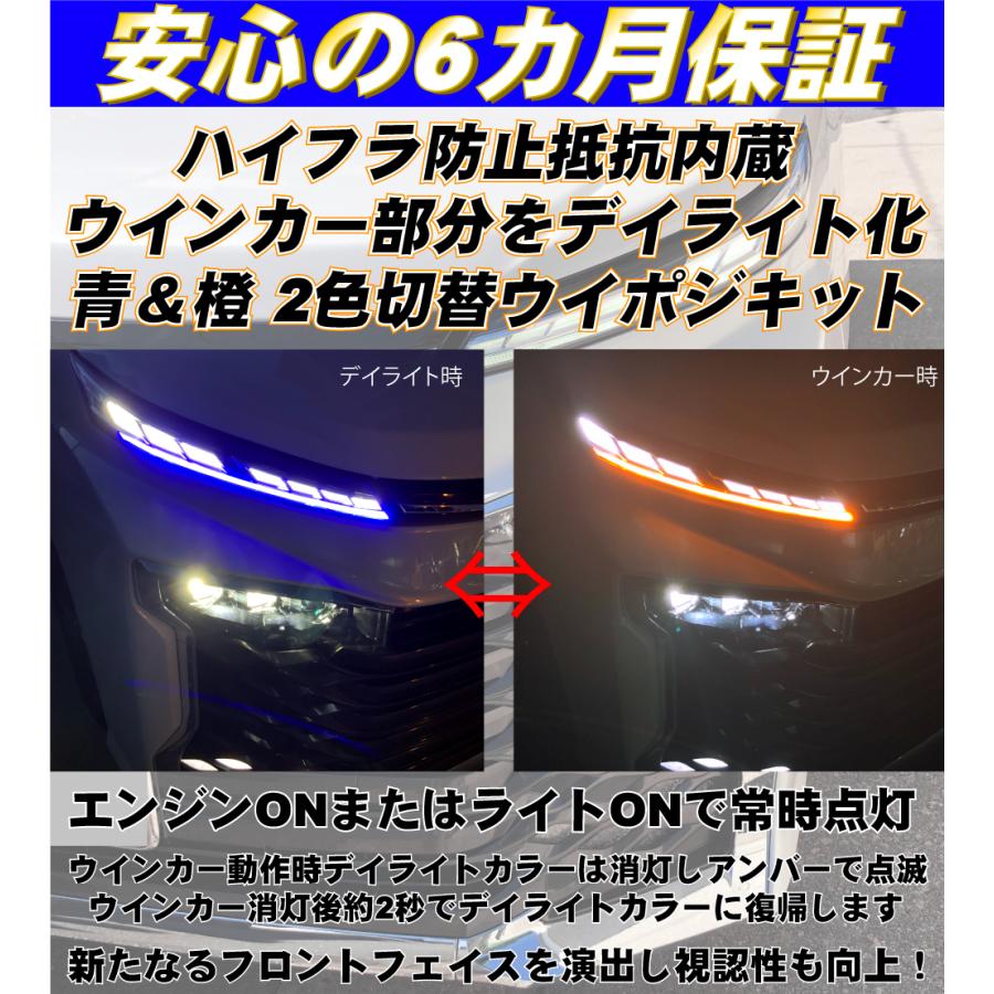 ヴォクシー 90系 LED ウィンカーポジション デイライトキット 2色切替