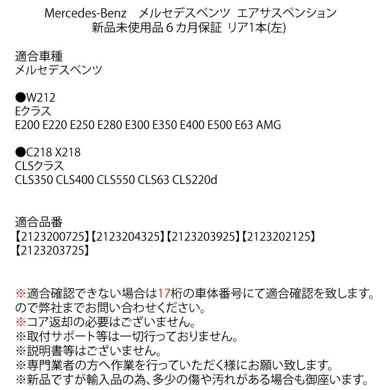 数量限定セール 6ヵ月保証 ベンツ W212 E CLSクラス リアエアサス 左 2123200325 2123203725 2123200725 2123202125 2123203925 :W212l1:ADVANCE JAPAN - 通販 - Yahoo!ショッピング 数量限定セール 6ヵ月保証 ベンツ W212 E CLSクラス リアエアサス 左 2123200325 2123203725 2123200725 2123202125 2123203925 :W212l1:ADVANCE JAPAN - 通販 - Yahoo!ショッピング
