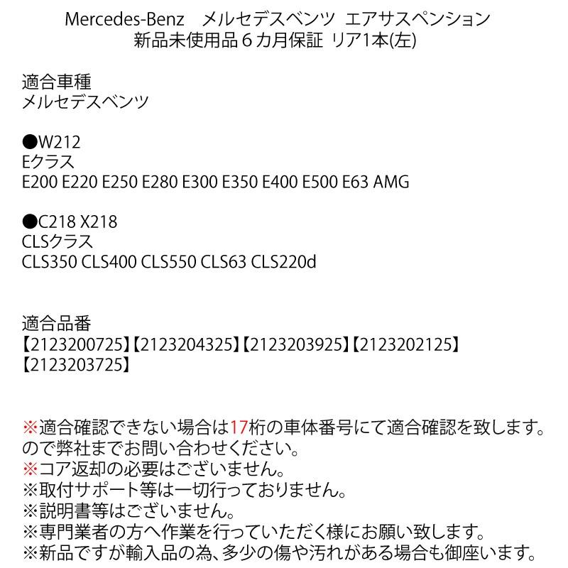 数量限定セール 　６ヵ月保証　ベンツ　Ｗ212　E CLSクラス　リアエアサス　左　2123200325 2123203725 2123200725 2123202125　2123203925｜advance-japan｜03