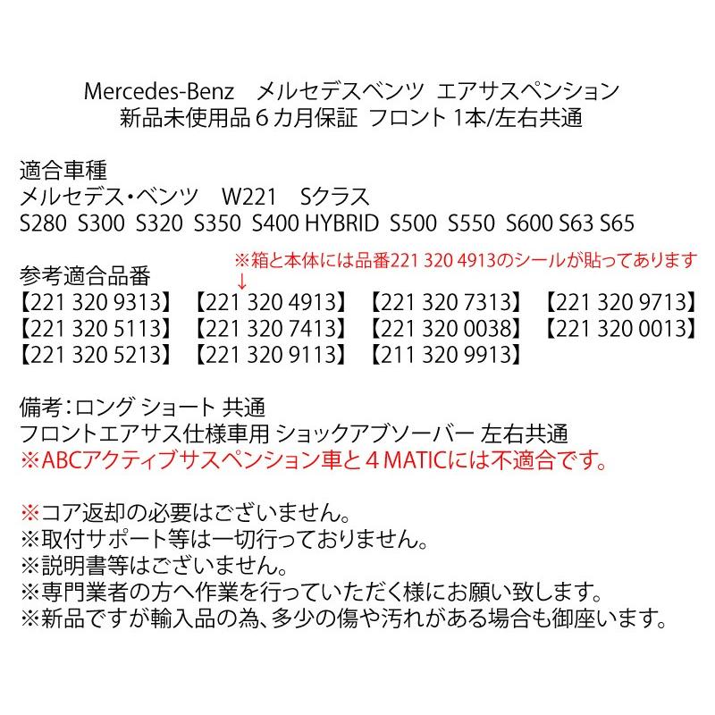 ベンツ Sクラス フロント エアサスペンション W221 S300 S320 S350 S400 S500 S550 S600 S63 S65AMG エアサス 1本 2213209313 2213204913｜advance-japan｜03