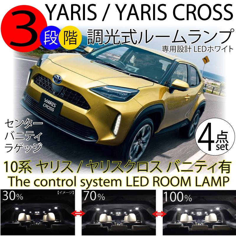 トヨタヤリス ヤリスクロス LEDルームランプ 4点 セット バニティ有 高