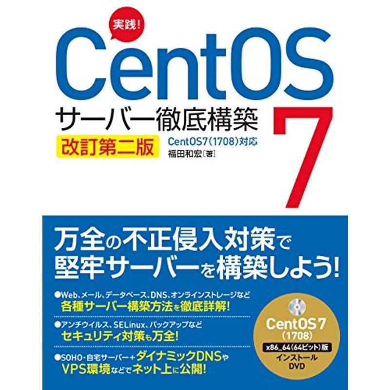実践 CentOS 7 サーバー徹底構築 改訂第二版 CentOS 7(1708)対応 その他ディスクドライブ