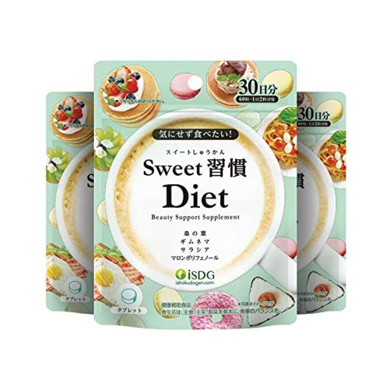 ISDG Sweet習慣 Diet 評判 サプリメント 30日分 美容サプリ 3個セット買い 60粒 2021特集