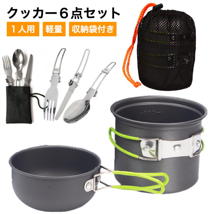 クッカーセット ソロ キャンプ アウトドア 登山 アルミ 軽量 コッヘル