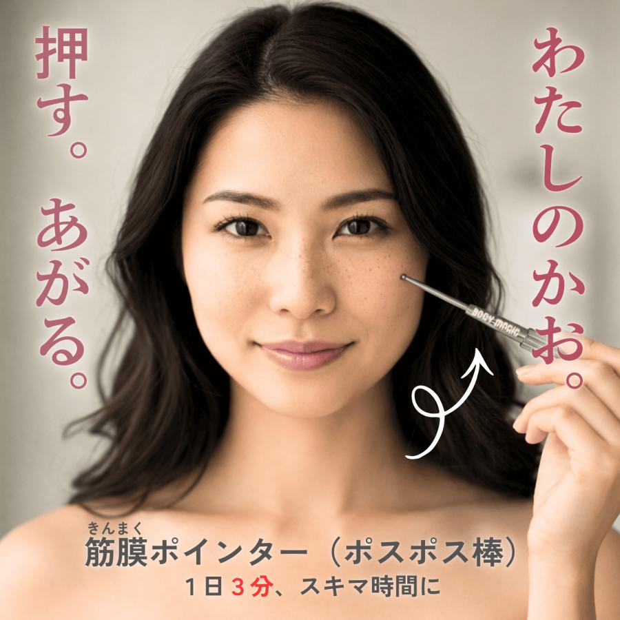 ボディマジック フェイスポインター ポスポス 筋膜リリース たるみ 二