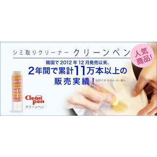 シミ取り・強力クリーナー クリーンペン ケース付【スティック シミ しつこい汚れ 簡単に落とす シミ取り 】 |  | 04