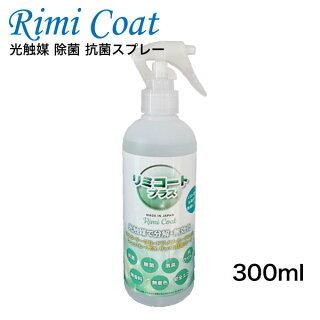 抗菌スプレー 抗菌24h 驚きの持続型除菌スプレー リミコートプラス 300ml | 