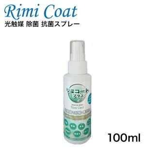 抗菌スプレー 抗菌24h 驚きの持続型除菌スプレー リミコートプラス 100ml | 