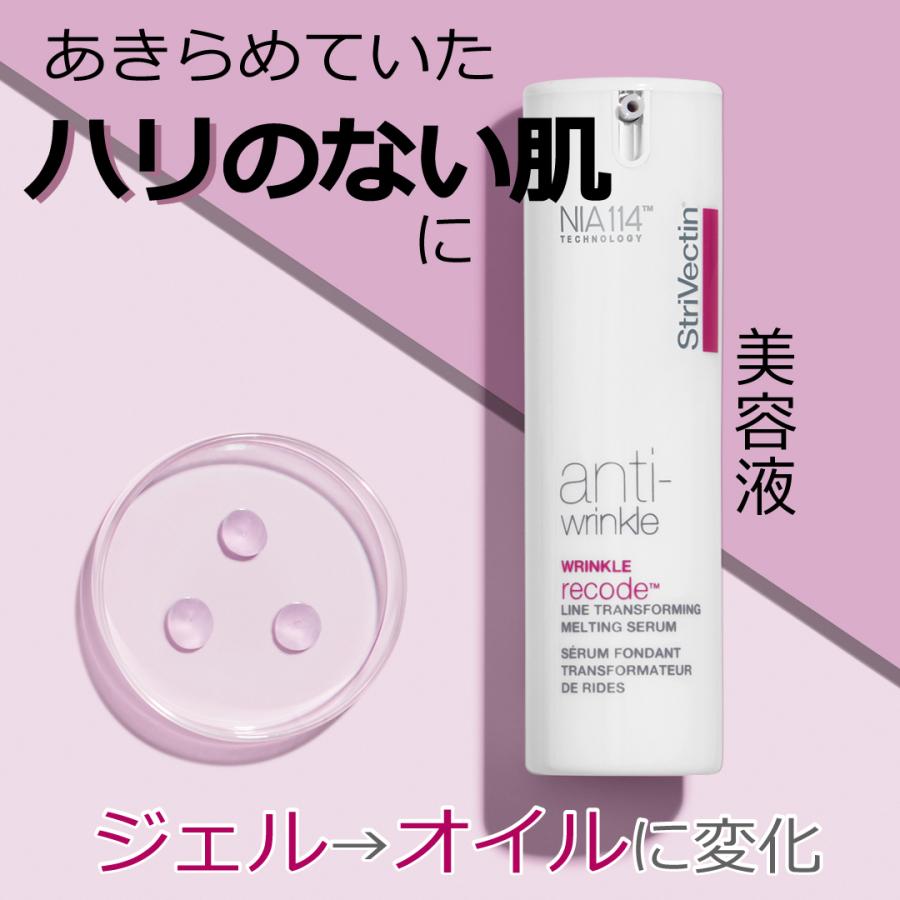 ストリベクチン アンチリンクル トランスフォームセラム 30ml (美容液) もちもち ふっくら 変化 やわ肌 ハリ ツヤ キメ エイジングケア | 