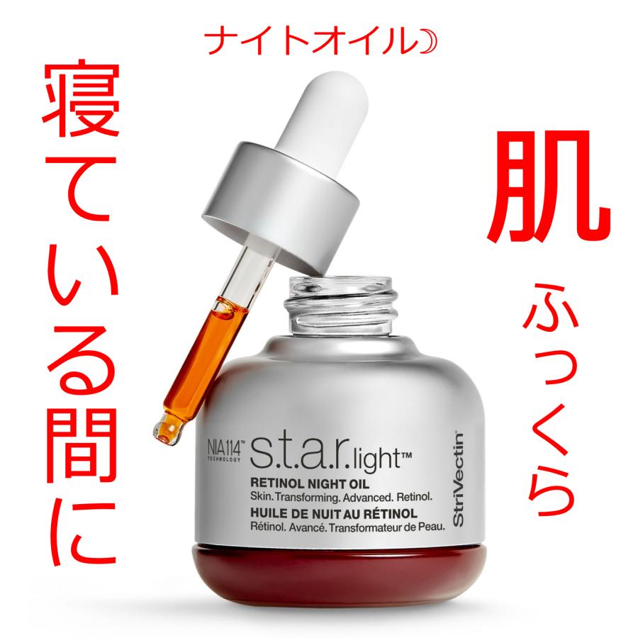ストリベクチン アドバンスド レチノール ナイトオイル 30ml (オイル美容液) 毛穴 くすみ もちもち肌 ふっくら 若々しい ハリ ツヤ キメ エイジングケア 夜用 | 
