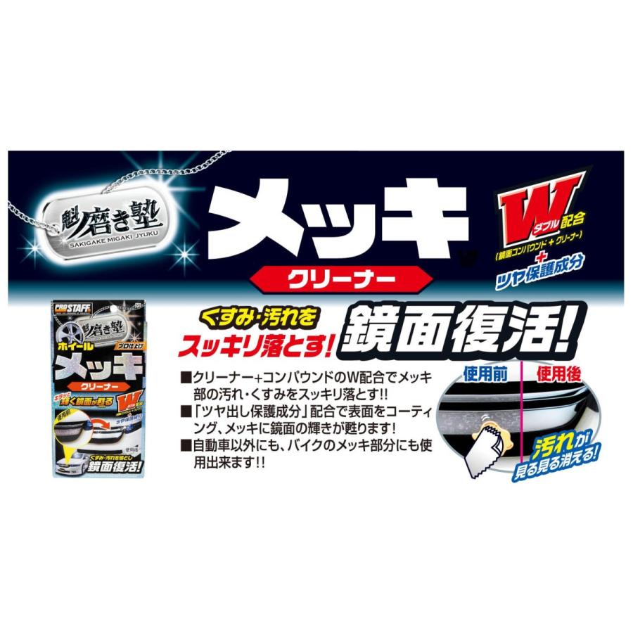 プロスタッフ 洗車用品 コンパウンド 魁 磨き塾 メッキクリーナー 80ml 綿100 ネルクロス1枚 拭き取り用クロス4枚付き S 72 06 027 アドヴァンストア 通販 Yahoo ショッピング