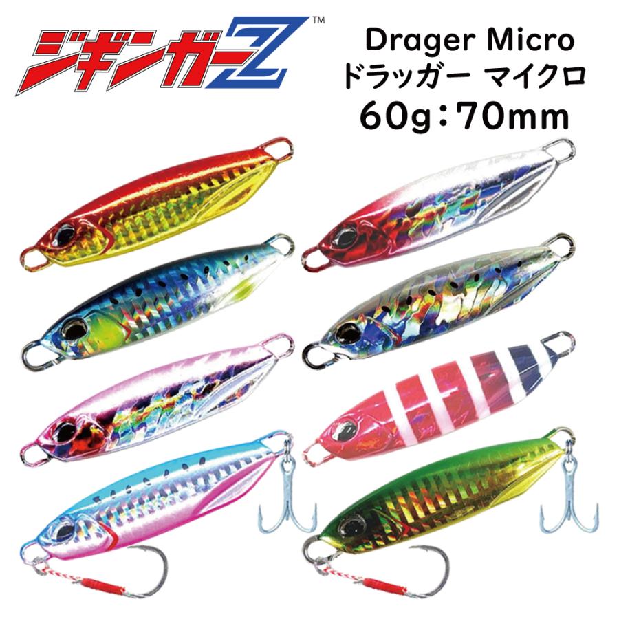 ジギンガーZ メタルジグ Drager Micro ドラッガー マイクロ 60g 70mm