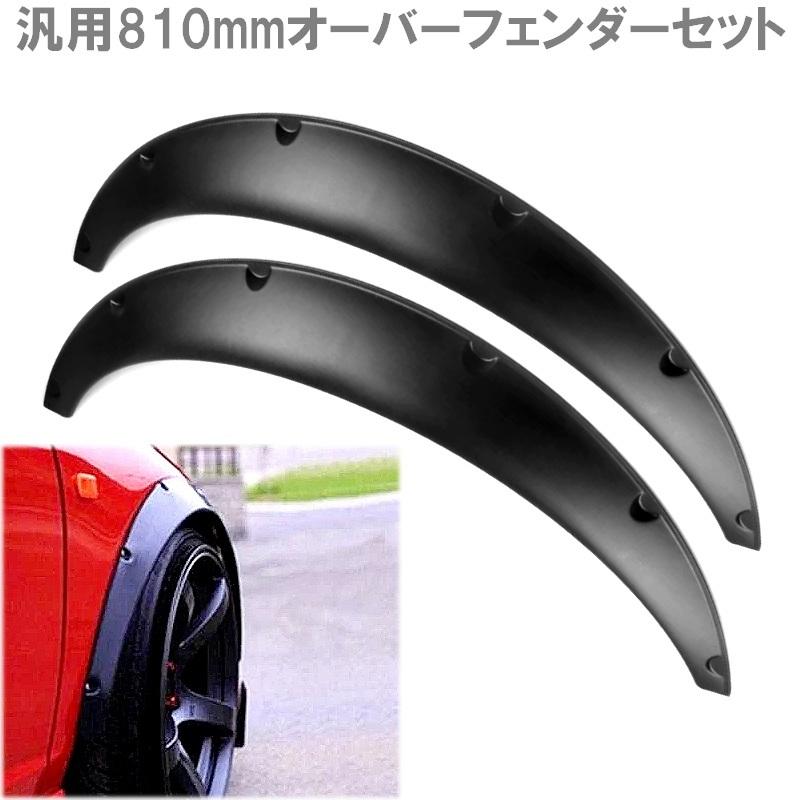 オーバーフェンダー 汎用 35mm から 40mm マットブラック ワイド