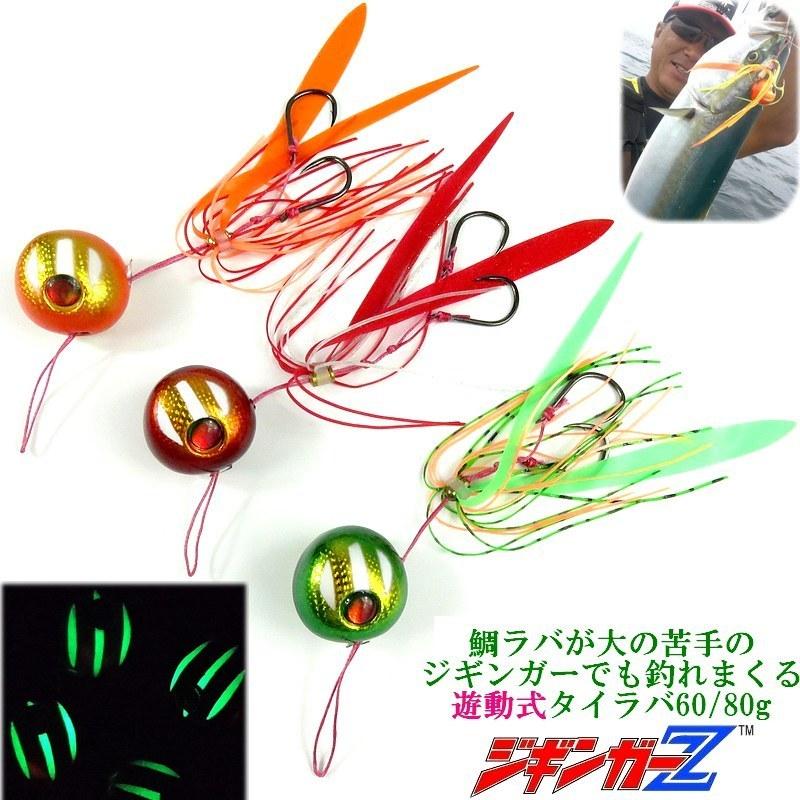 鯛ラバ タイラバ 80g 遊動式 蓄光 カラー組み合わせ自由 9パターン 鯛 