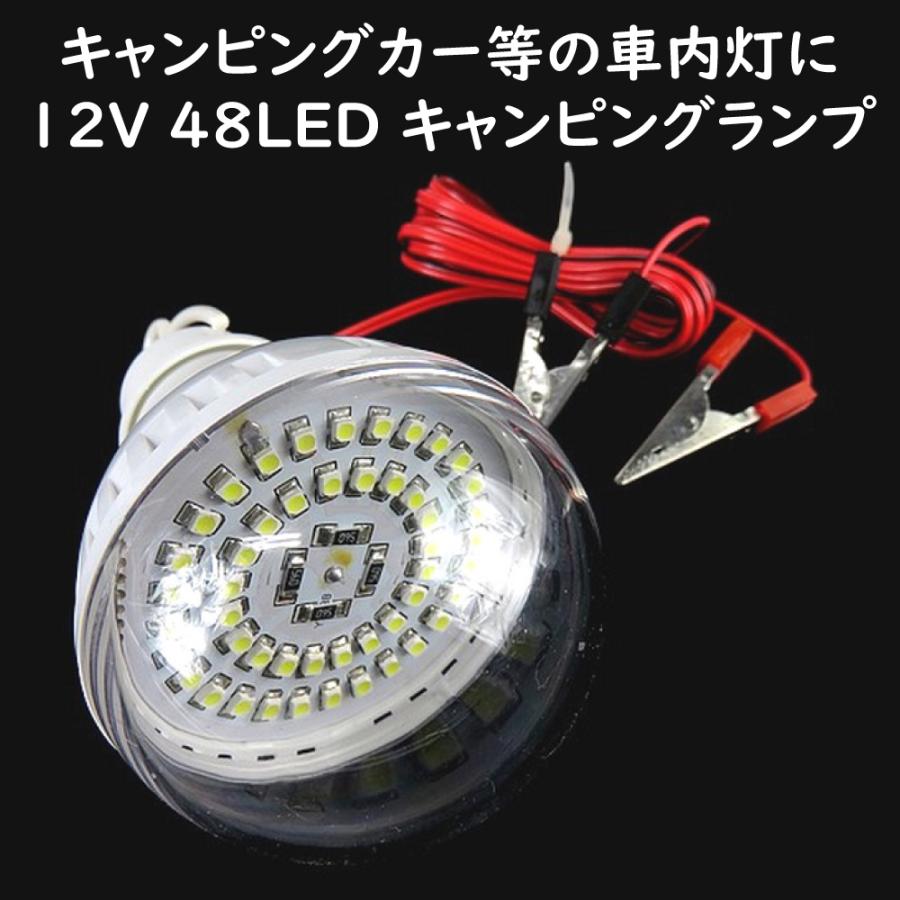 キャンピングライト 12V 48LED搭載 ワニグチクリップで簡単使える 防災