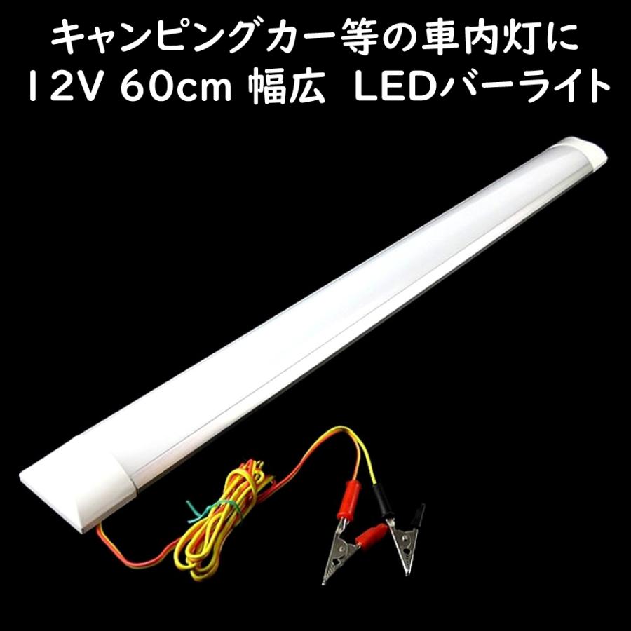 LEDバーライト 60cm 幅広タイプ 12V ワニグチクリップ付