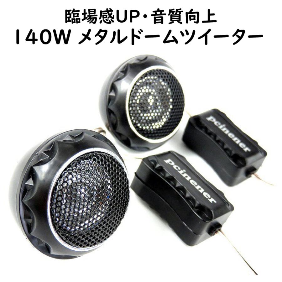 ツイーター スピーカー チュンナップドーム ツィーター 140w 28mm 音響