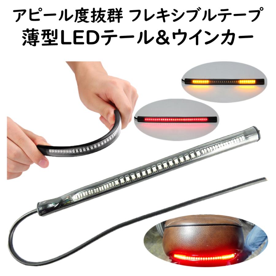 超薄型 48LEDテール ウインカー フレキシブルテープ シンプルで