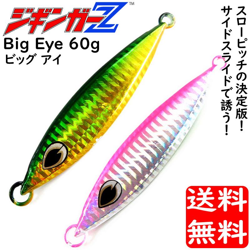 メタルジグ 60g 100mm ジギンガ―Z Big Eye ビッグアイ カラー 2色