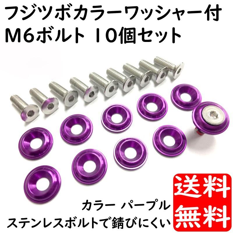 ステンレス ボルト セット フジツボ カラーワッシャー付 M6 10個