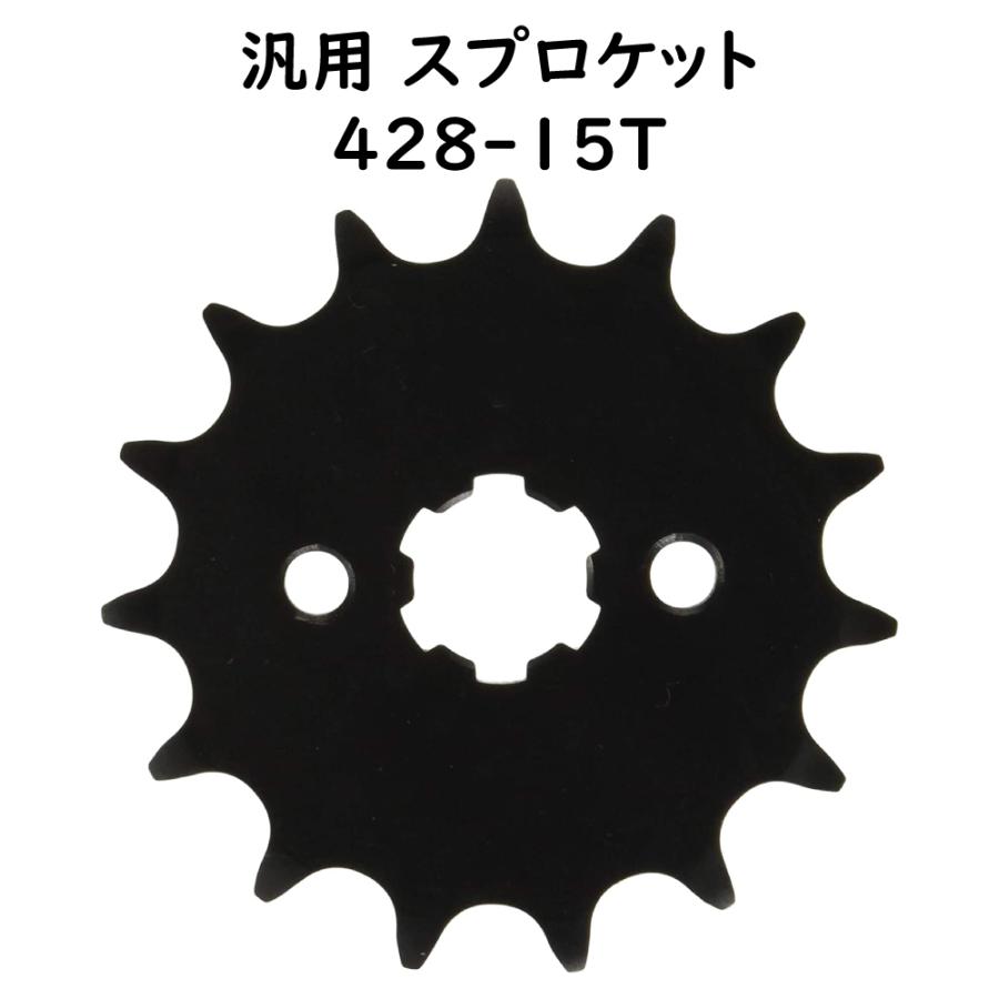 汎用スプロケット 428-15T 最高速アップ ファイナルセッティング 中国