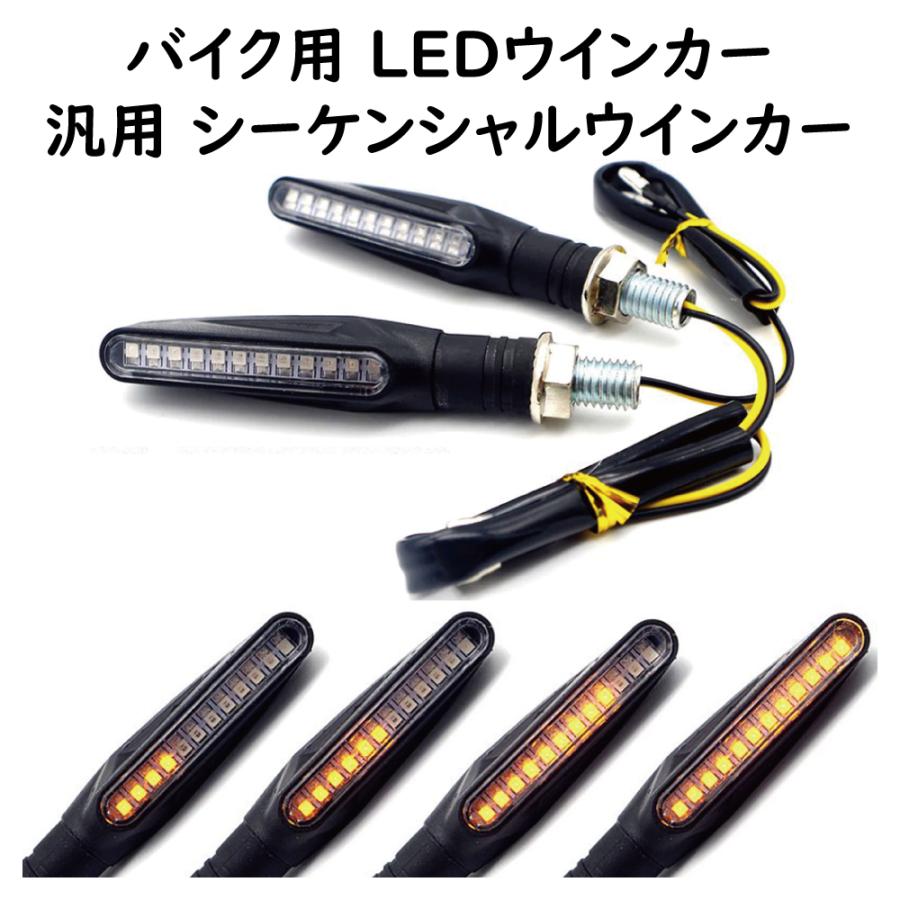 LEDシーケンシャルウインカー 12V バイク ウインカー 2個セット IC
