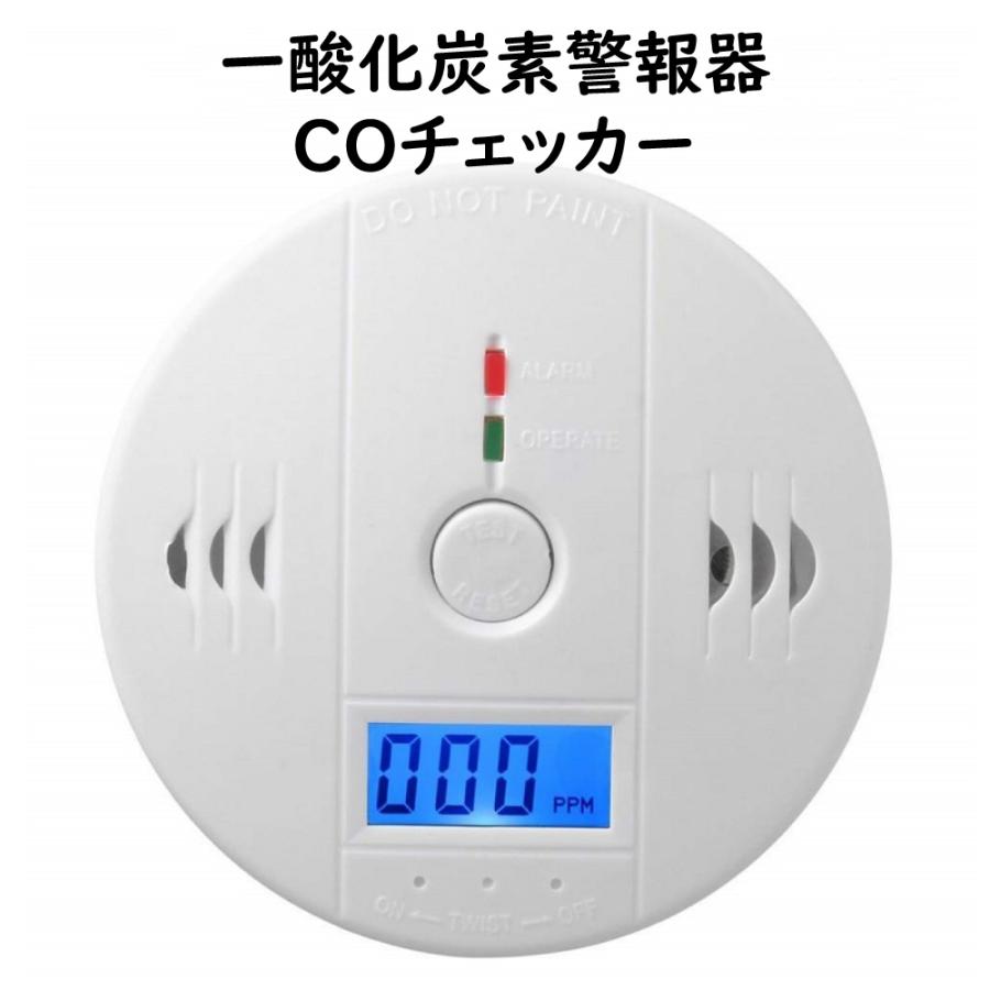 一酸化炭素警報器 火災報知器 COチェッカー 壁掛け 電池式 防災 大音量